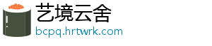 艺境云舍